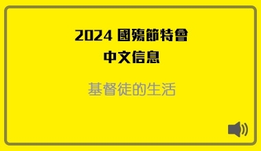 MP3-24-03C 2024國殤節特會（華語繙譯）