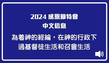 MP3-24-06C 2024感恩節特會（華語繙譯）