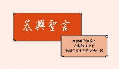 4341 晨興聖言－為著神的經綸，在神的行政下過基督徒生活和召會生活